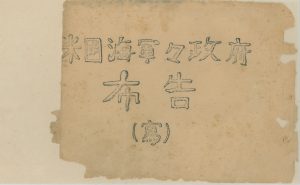 1945年、沖縄における日本の行政権停止を告げたニミッツ布告