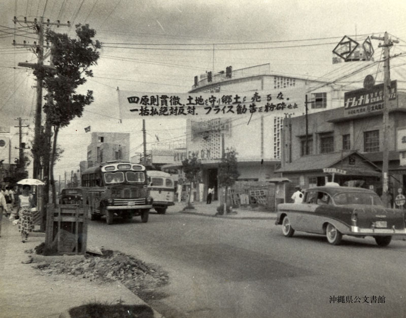 1956年、プライス勧告に反対する横断幕