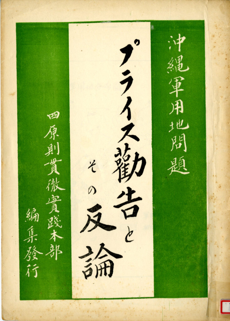 1956年、琉球政府が作成したプライス勧告への反論書