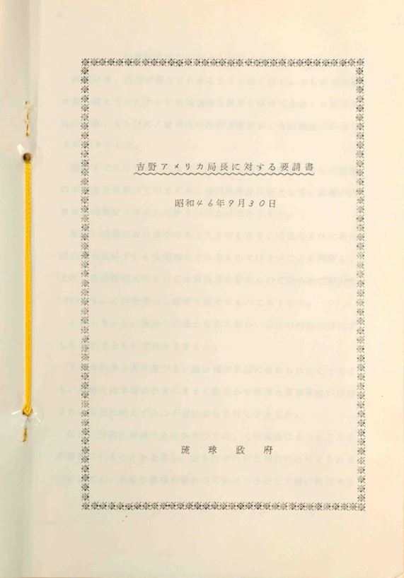1971年、沖縄返還協定に対して琉球政府が提出した要請書