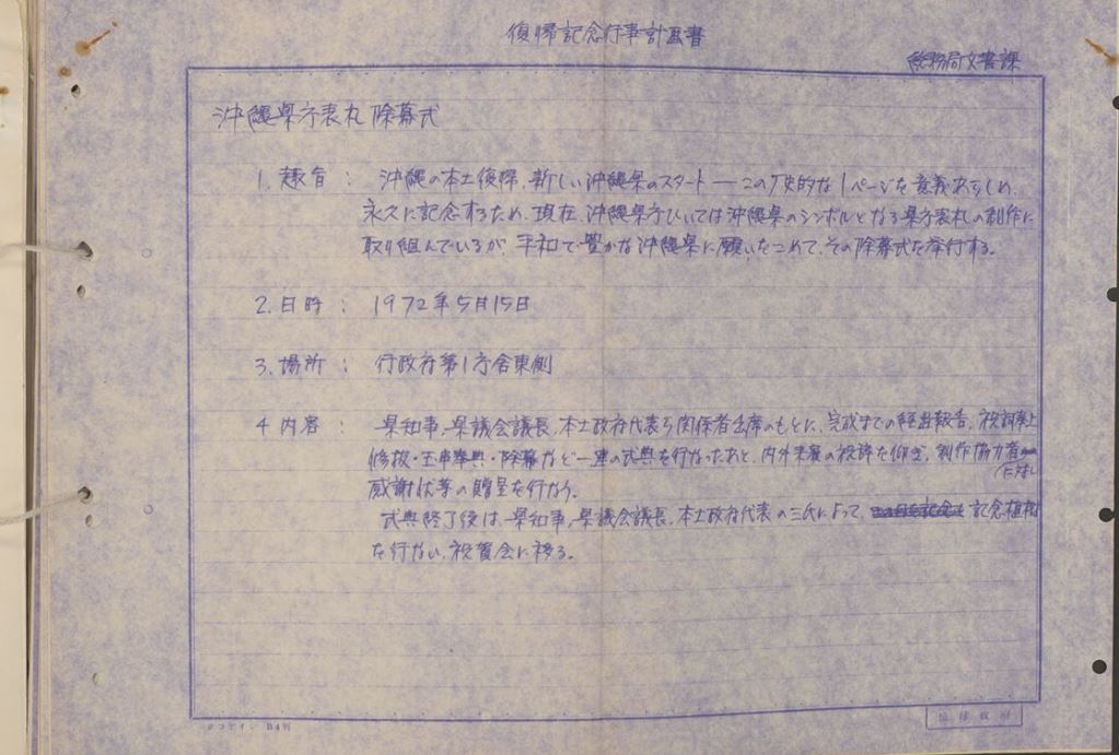 1972年5月15日、日本復帰に伴う沖縄県庁表札除幕式の計画文書