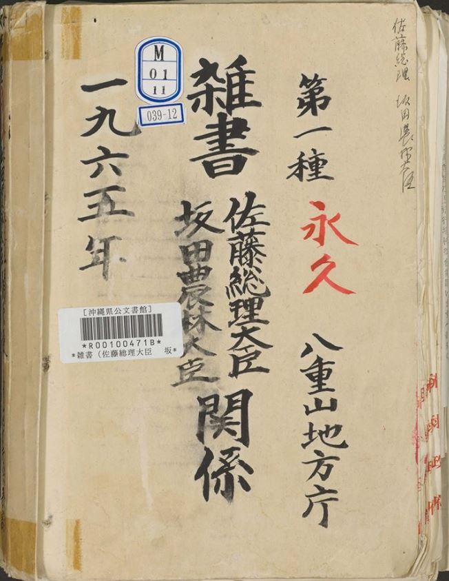 1965年、佐藤栄作首相の沖縄訪問に関する文書