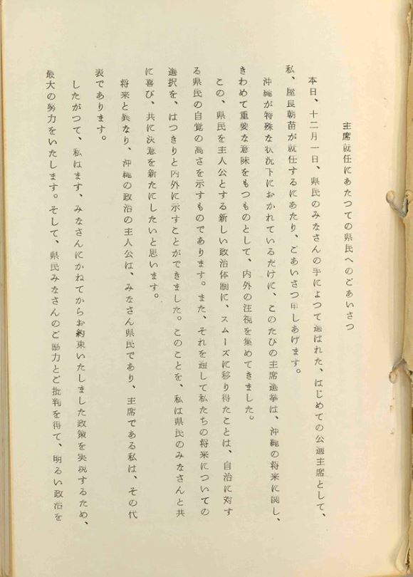 1968年、初の主席直接選挙で当選した屋良朝苗の就任あいさつ