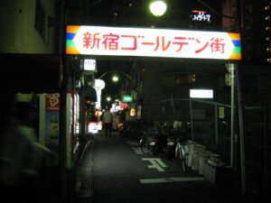 新宿ゴールデン街の入口