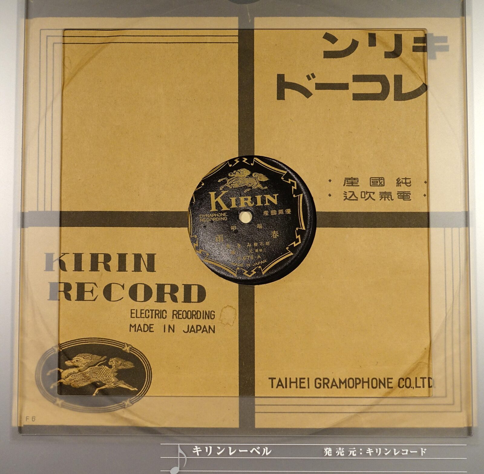 大日本蓄音器が製造した麒麟レコード盤