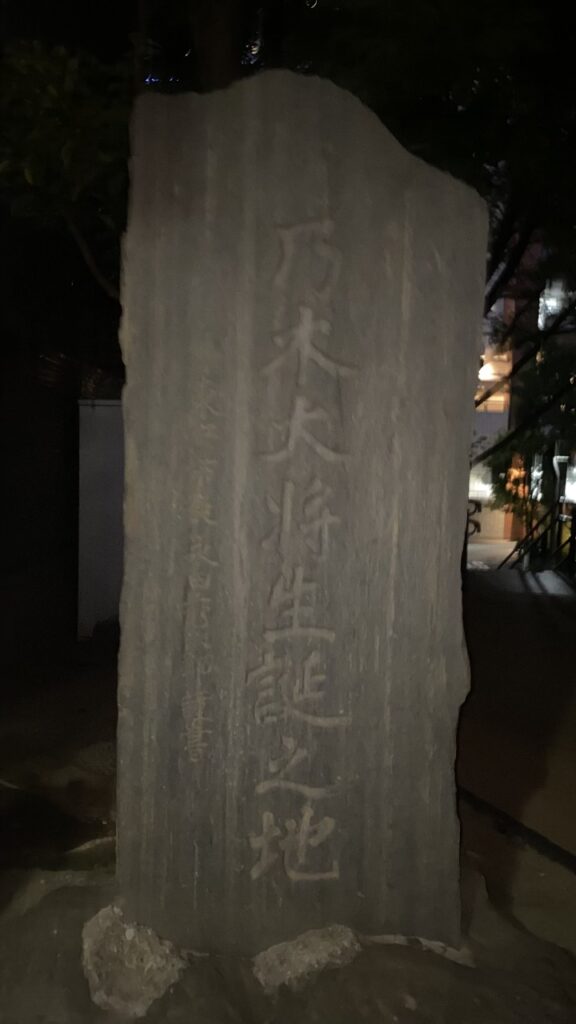 乃木大将生誕の地碑