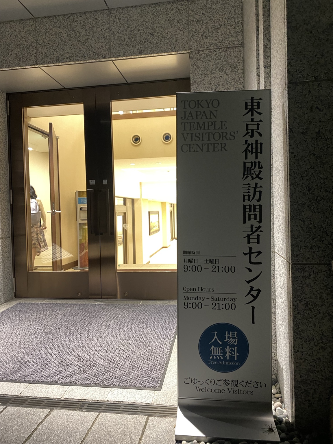 日本東京神殿訪問者センター入口