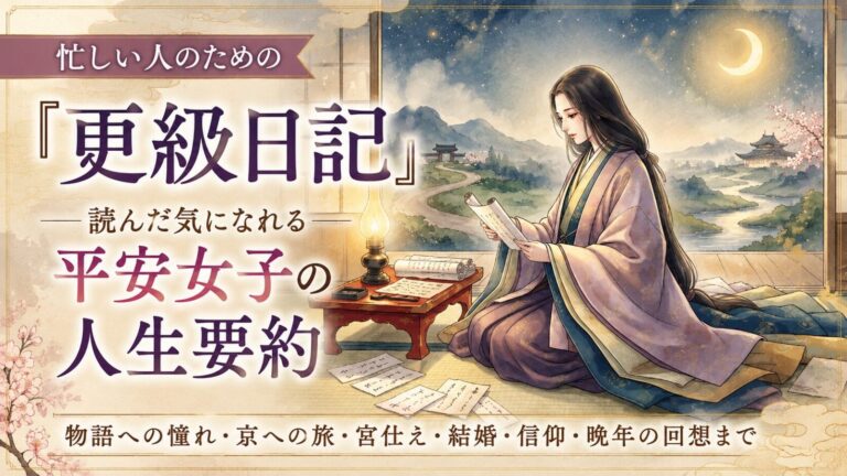 忙しい人のための『更級日記』|読んだ気になれる平安女子の人生要約