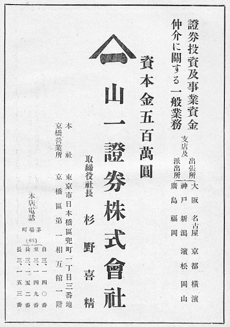 1930年代に掲載された山一證券の広告