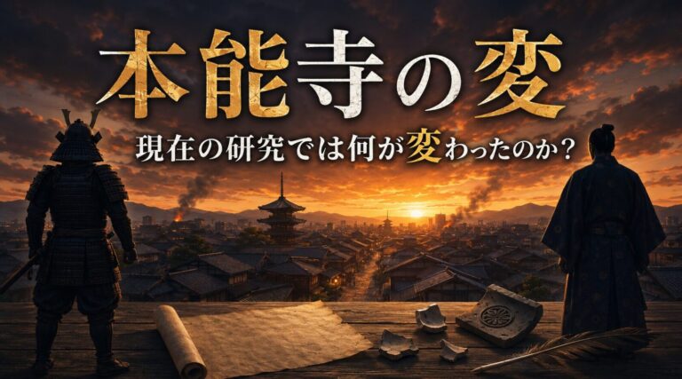 その時歴史が動いたで語られた本能寺の変|現在の研究では何が変わったのか