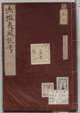 工藤平助『赤蝦夷風説考』の写本