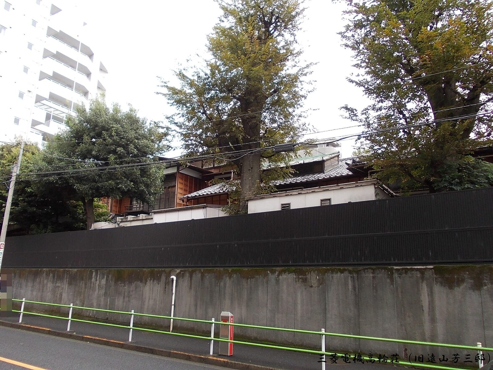 白金台にある三菱電機高輪荘・旧遠山芳三邸の外観