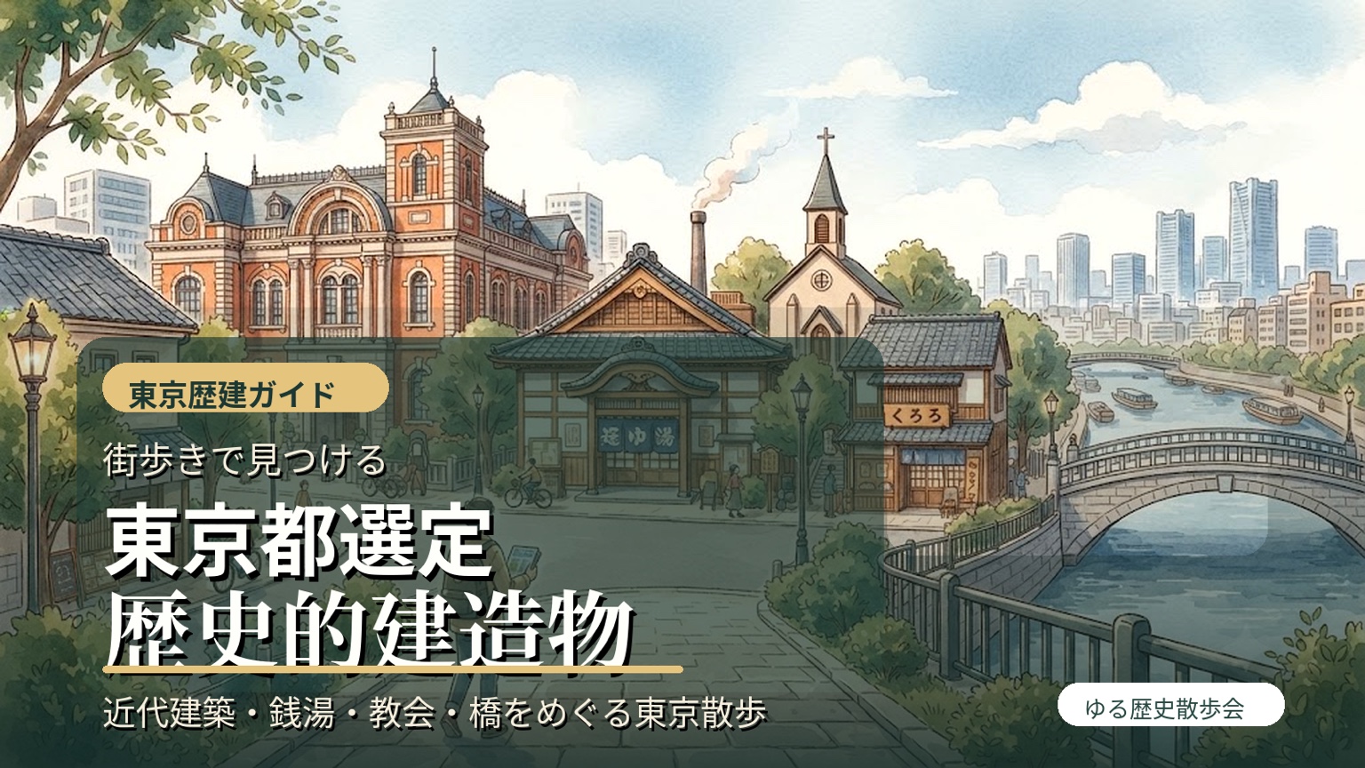 東京都選定歴史的建造物の街歩きガイドを表す、近代建築、銭湯、教会、橋を描いたアイキャッチイラスト