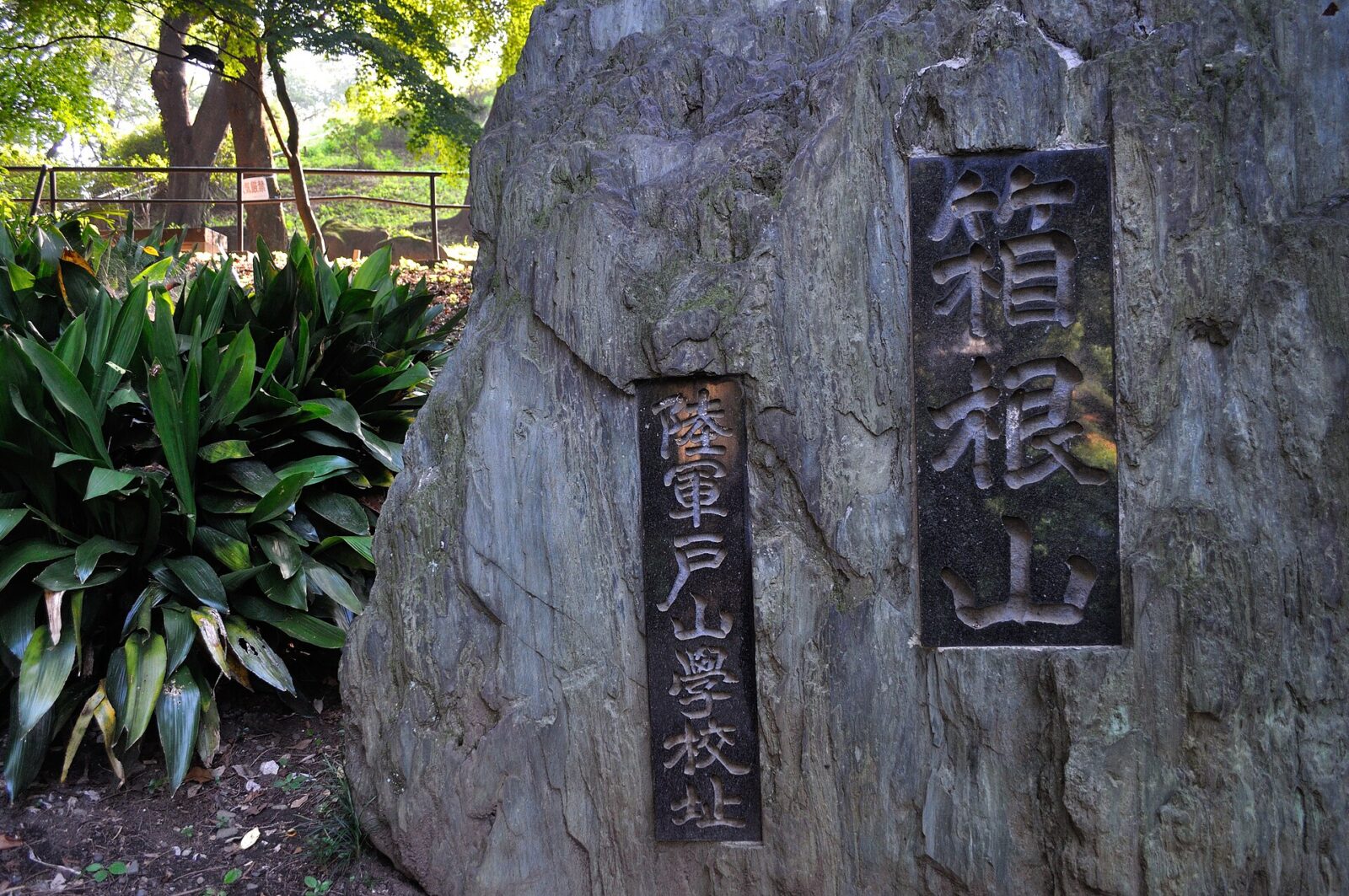 新宿区戸山に残る陸軍戸山学校記念碑
