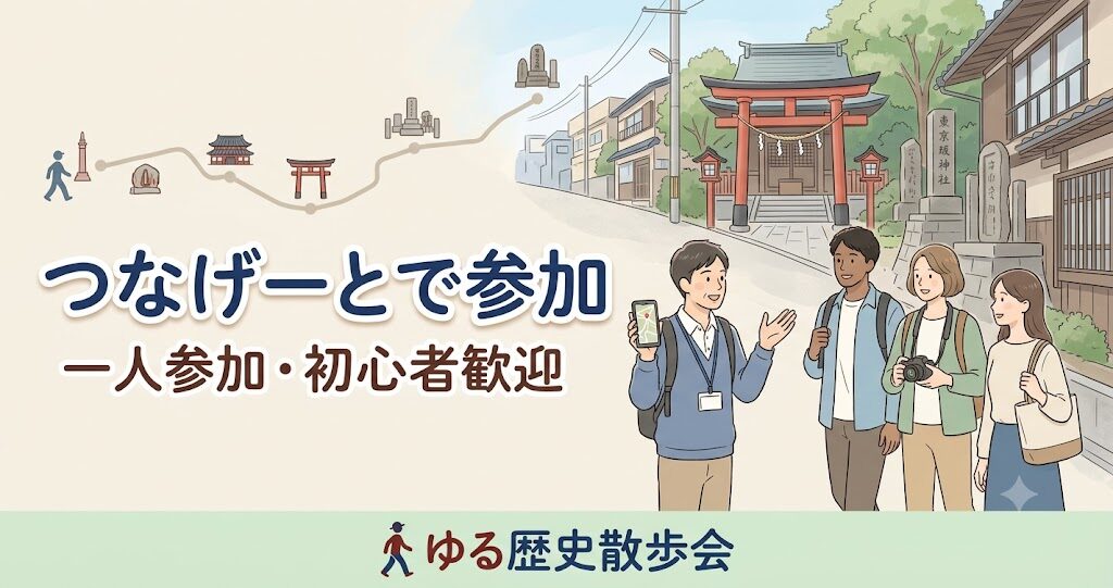 つなげーとでゆる歴史散歩会に参加する方法を案内するアイキャッチ画像