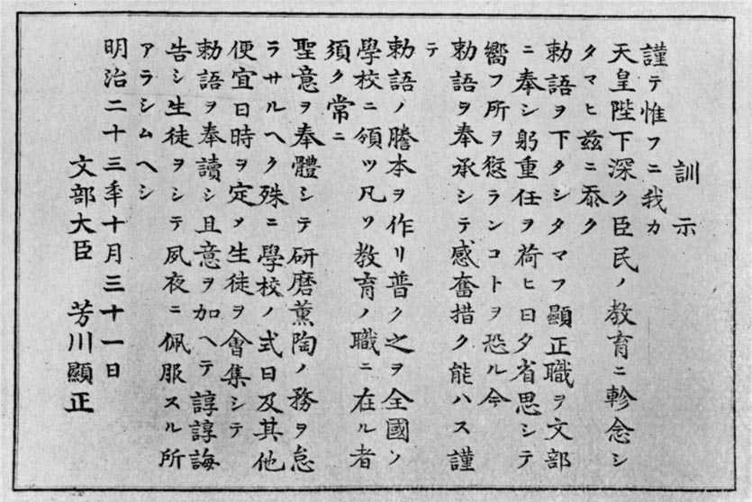 1890年の教育勅語配布に関する文部大臣訓示