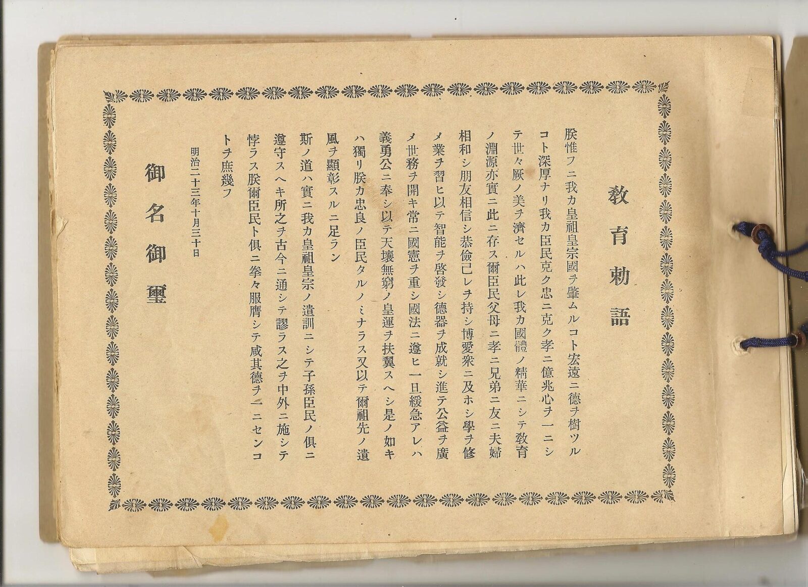 1890年に発布された教育勅語