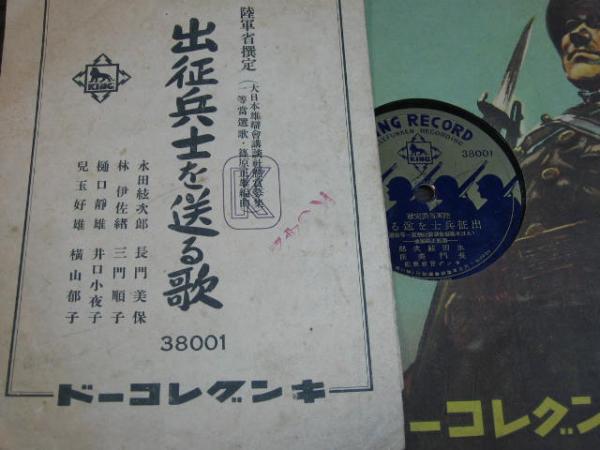 キングレコード「出征兵士を送る歌」のSPレコード