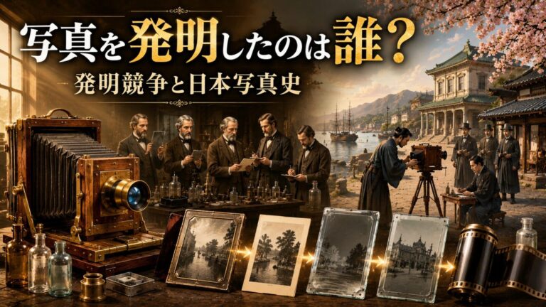 写真を発明したのは誰?ダゲール・ニエプス・タルボットと日本写真史の始まり