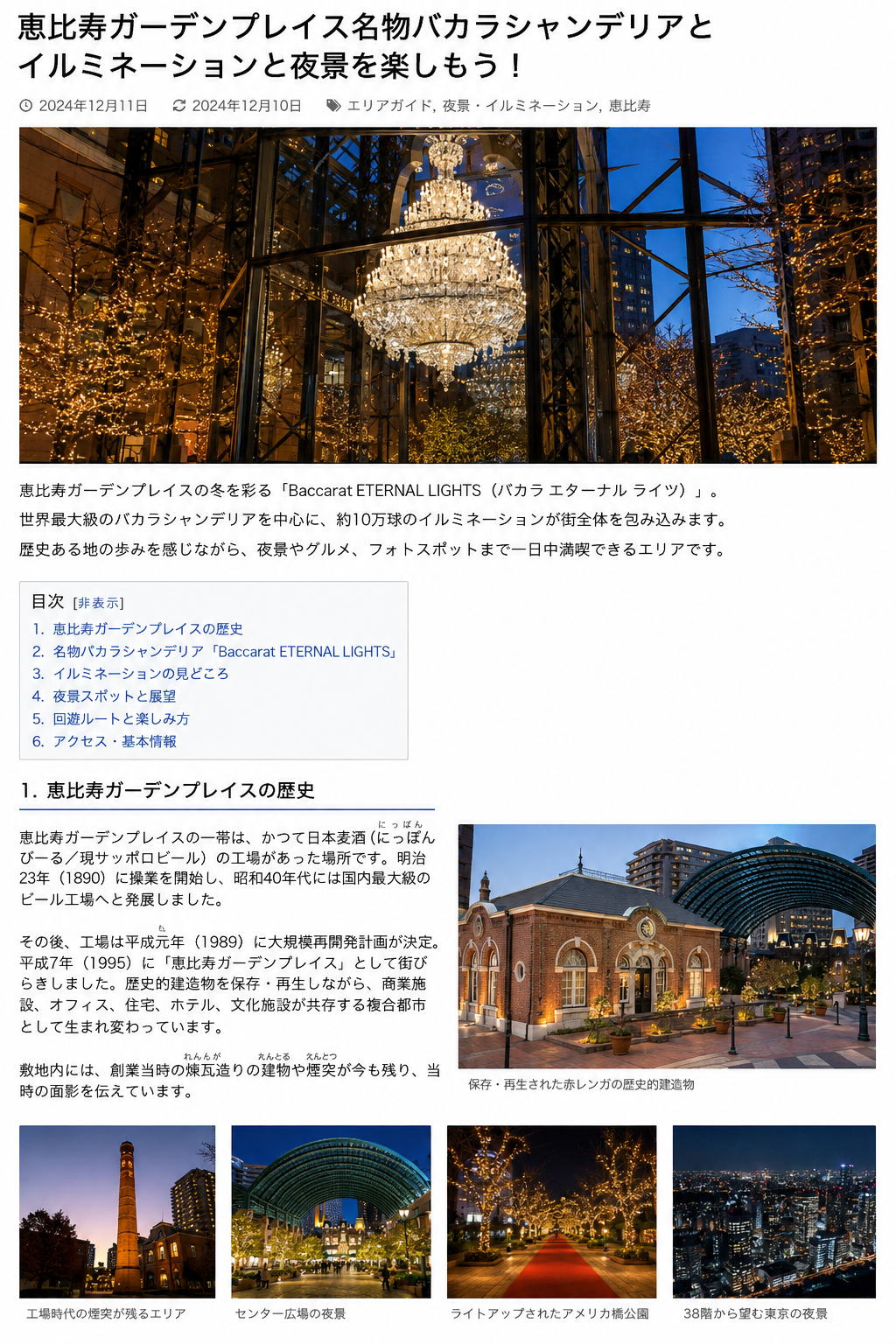 恵比寿ガーデンプレイスのバカラシャンデリアと夜景をまとめたAI生成イメージ