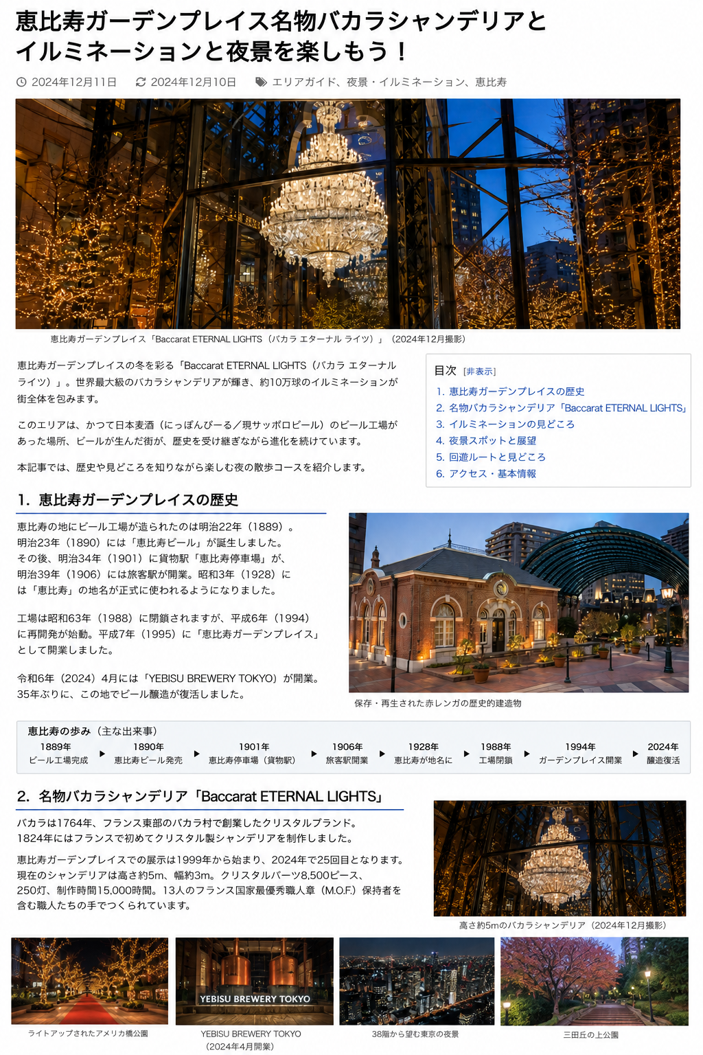恵比寿ガーデンプレイスの歴史とバカラシャンデリアを紹介する記事イメージ