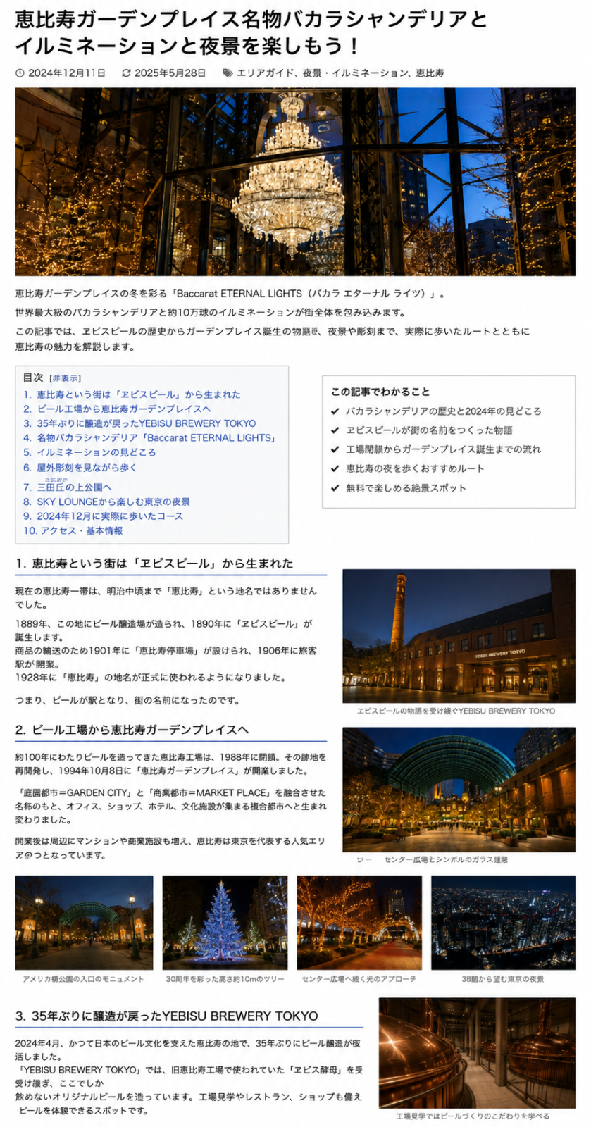 恵比寿ガーデンプレイスの歴史と夜景スポットをまとめたAI生成イメージ