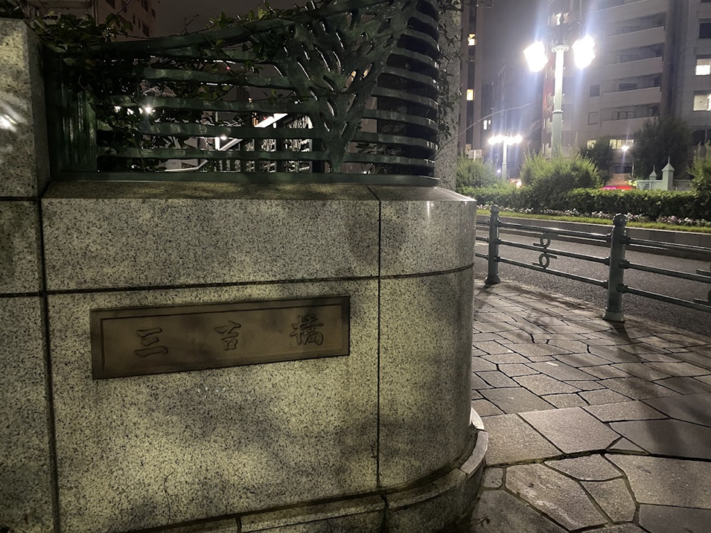 三吉橋の親柱|郷土資料館の地図で確認した築地川の記憶
