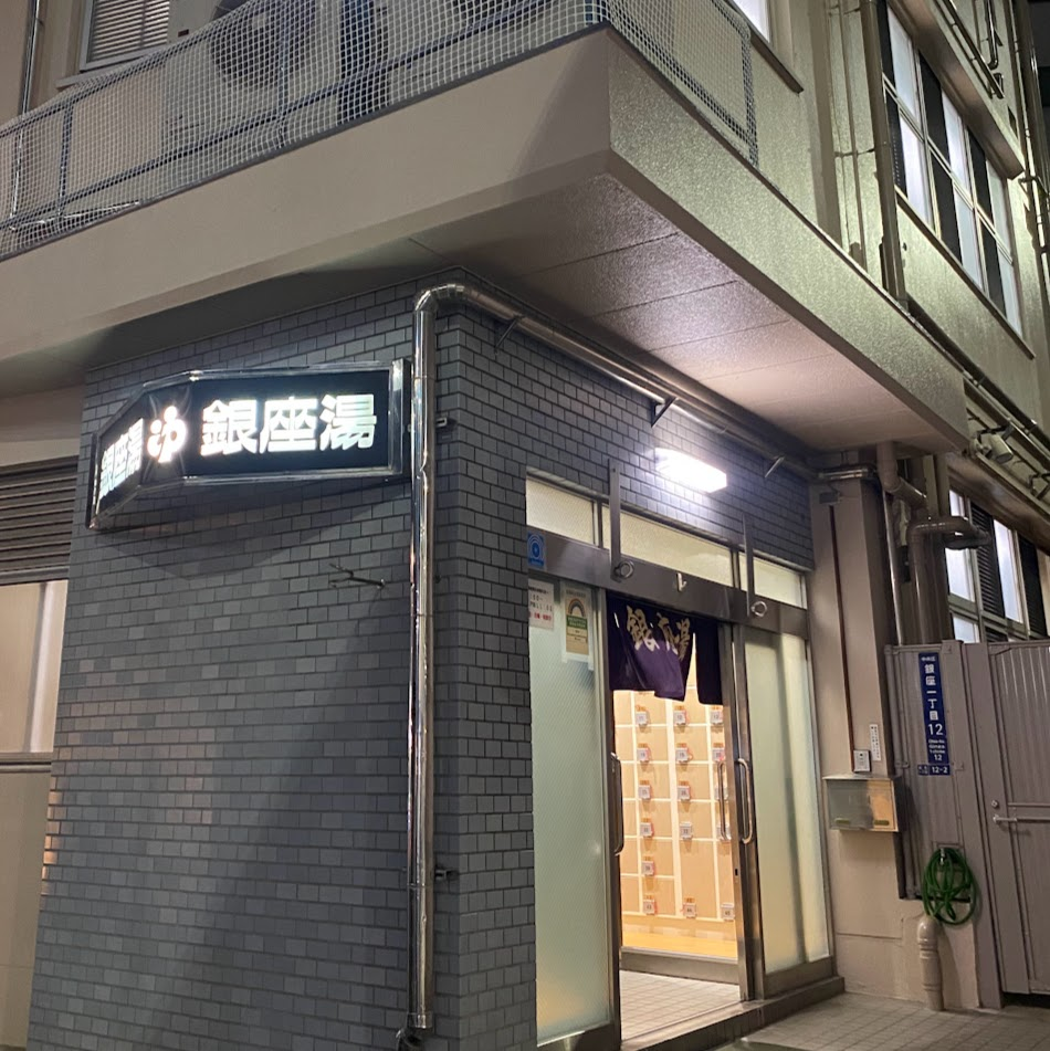 中央区銀座一丁目の銭湯・銀座湯の外観