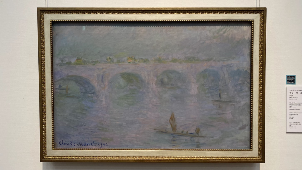 クロード・モネ「ウォータールー橋、ロンドン」の展示作品