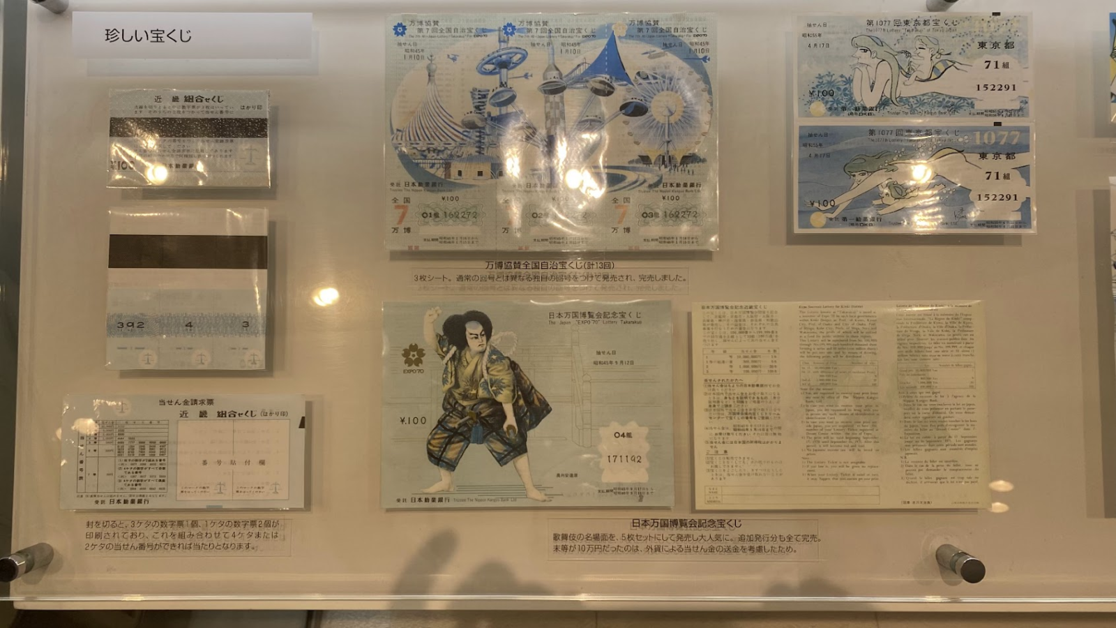 東京宝くじドリーム館に展示された珍しい宝くじ券