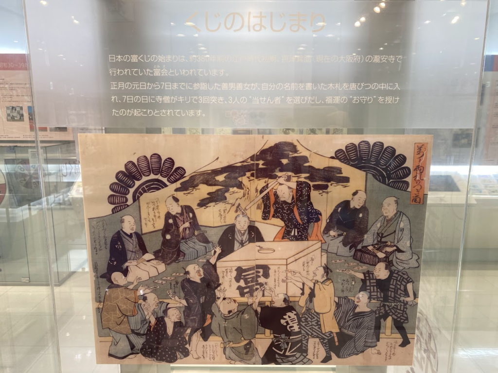 東京宝くじドリーム館「くじのはじまり」の富くじ解説展示