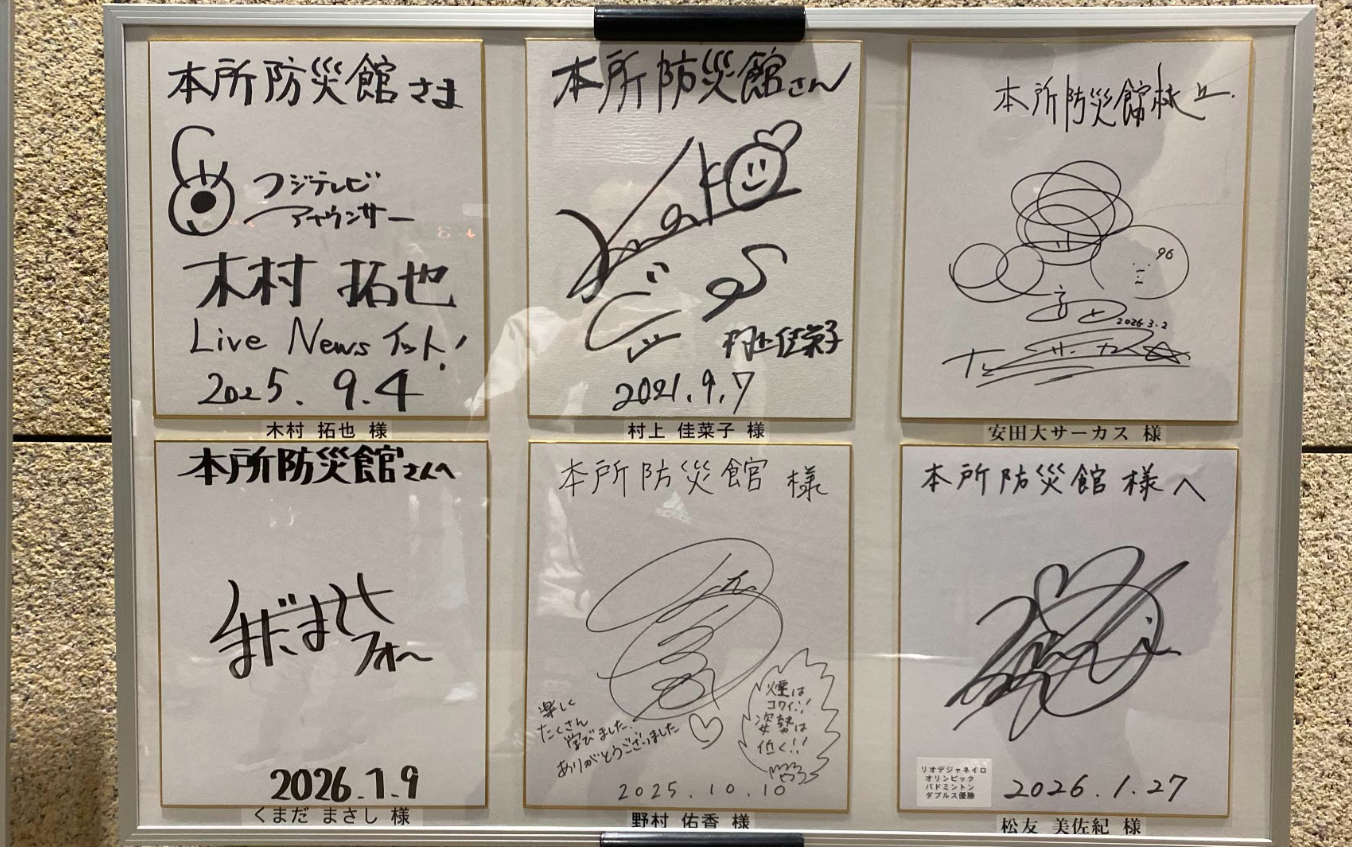 本所防災館に展示された著名人のサイン色紙 1