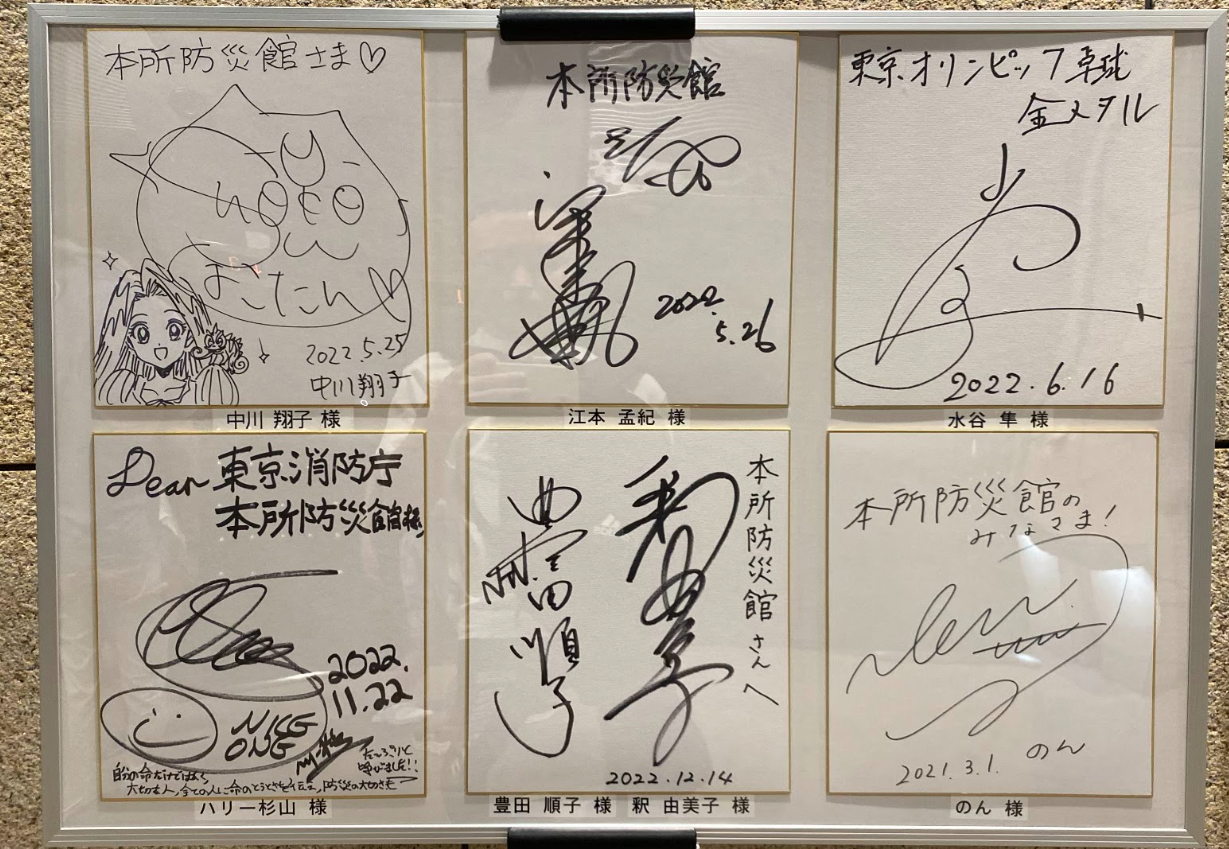 本所防災館に展示された著名人のサイン色紙 2