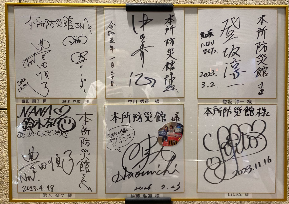 本所防災館に展示された著名人のサイン色紙 3