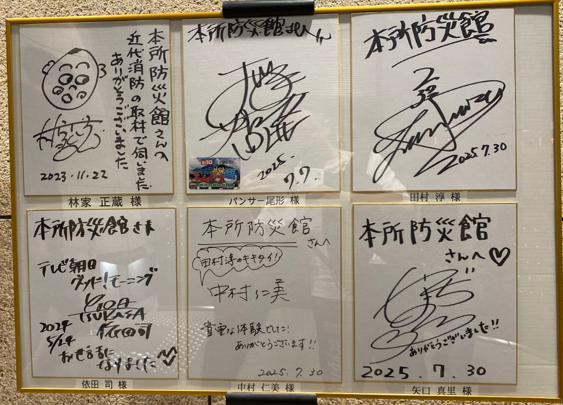 本所防災館に展示された著名人のサイン色紙 4