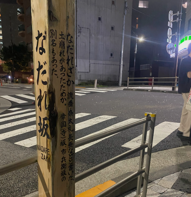 六本木三丁目のなだれ坂の標柱