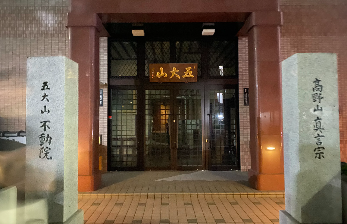 六本木の五大山不動院入口