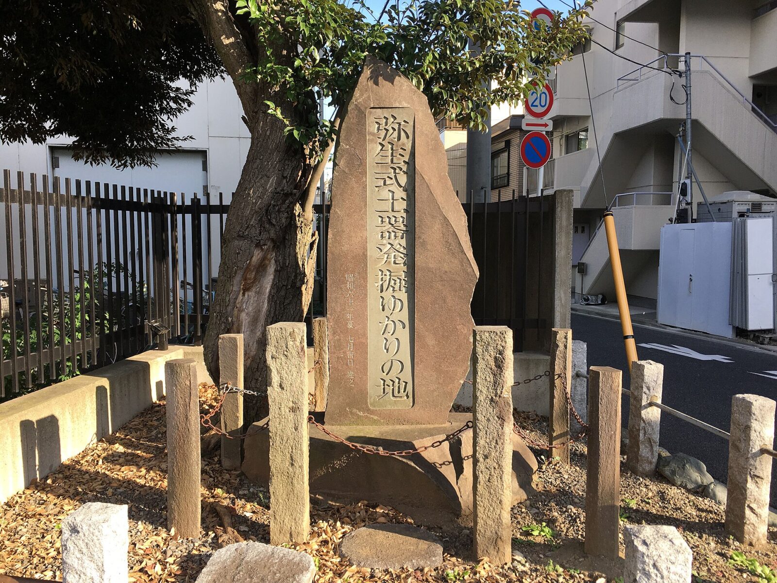 文京区弥生の弥生式土器発掘ゆかりの地碑