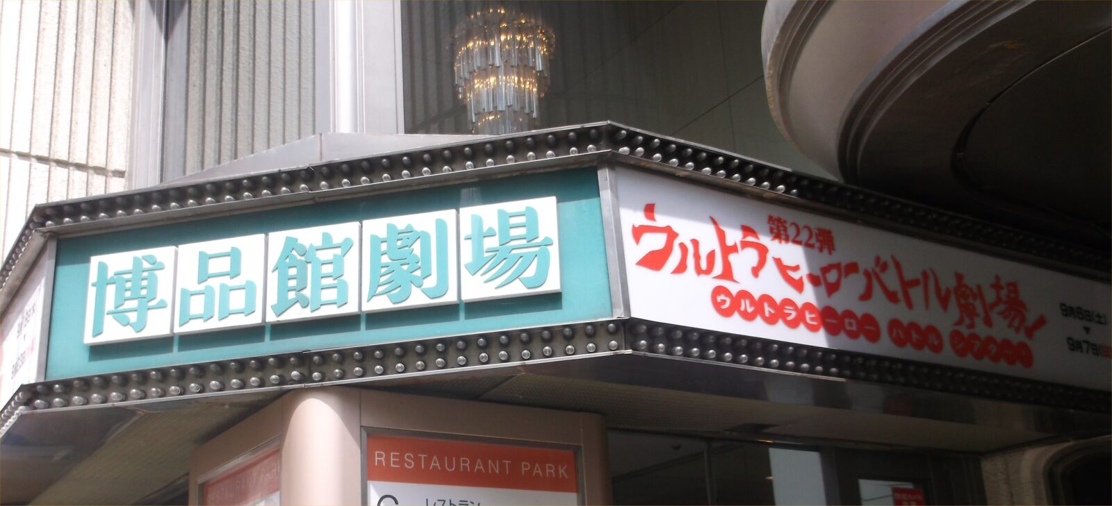 銀座8丁目の博品館劇場入口