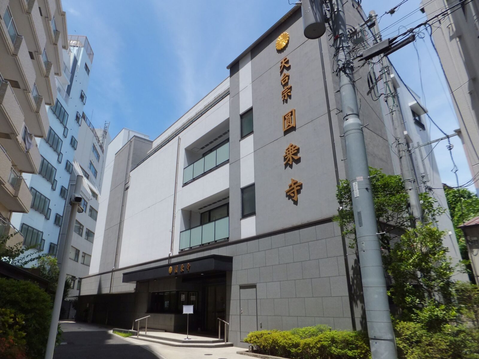東京都文京区白山の円乗寺