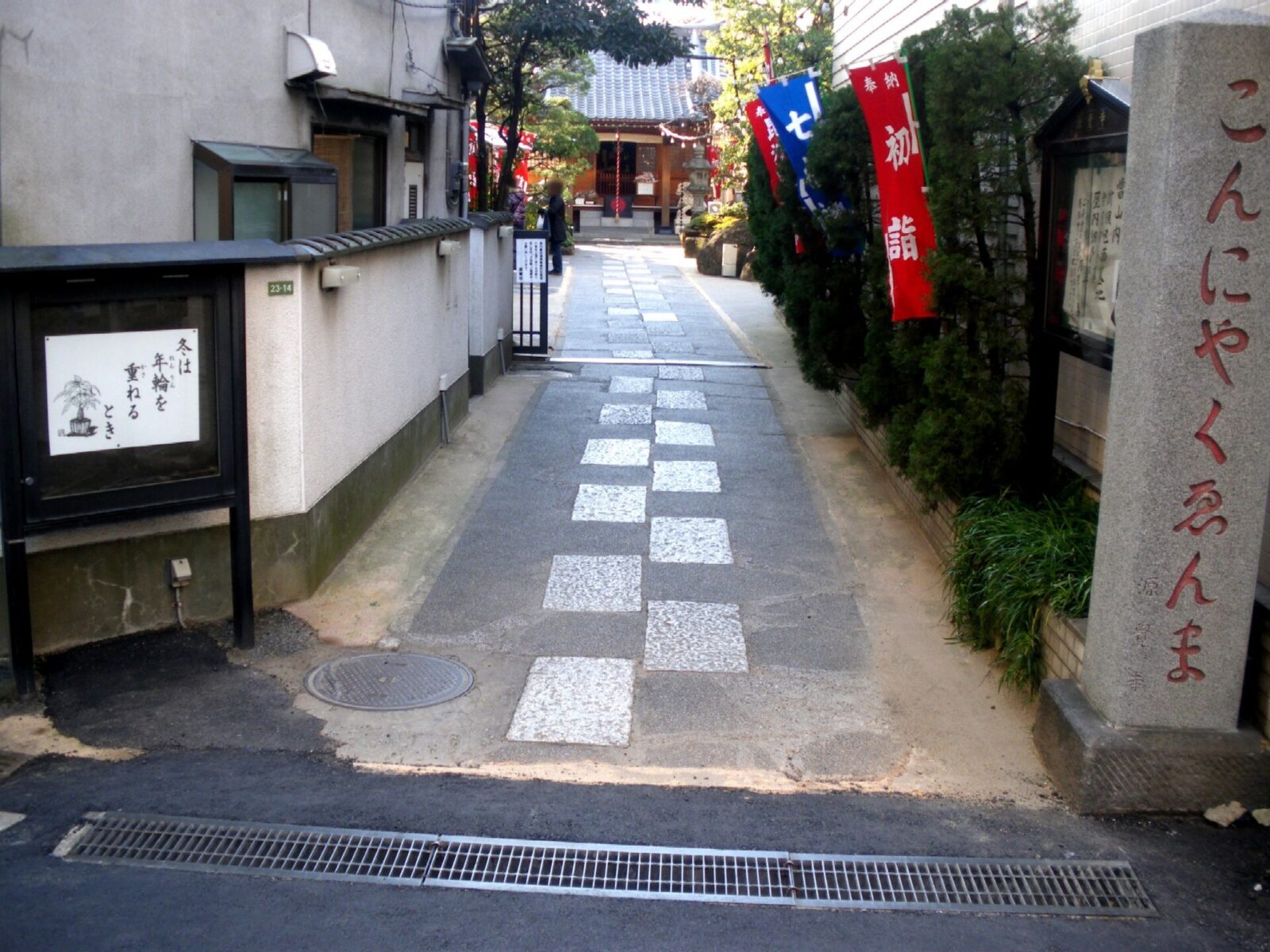 文京区小石川の源覚寺（こんにゃく閻魔）入口