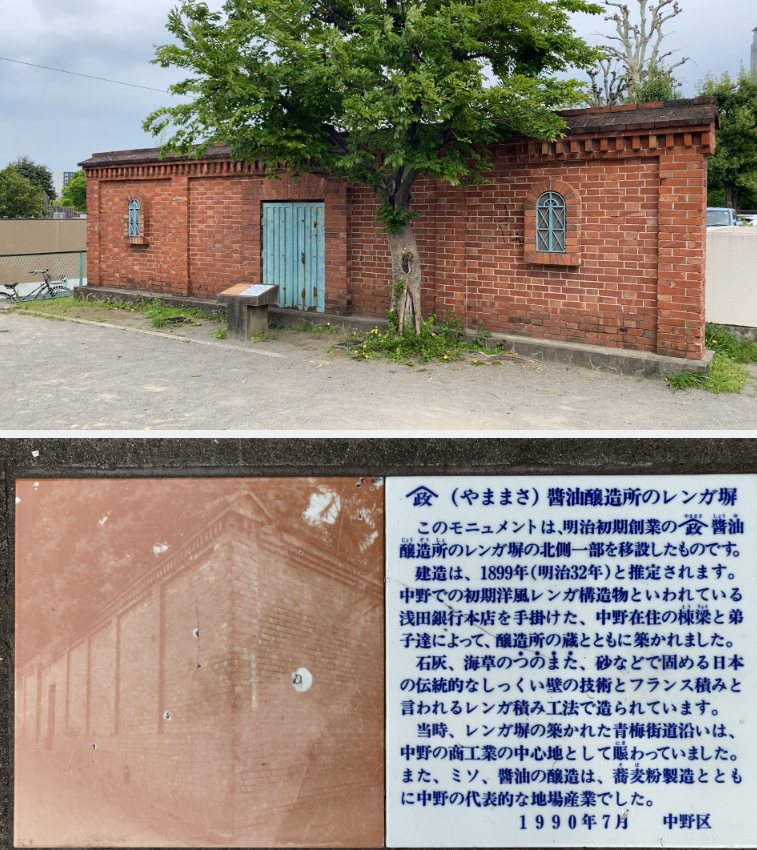 中野区中央に移築復元された山政醤油醸造所のレンガ塀と案内板