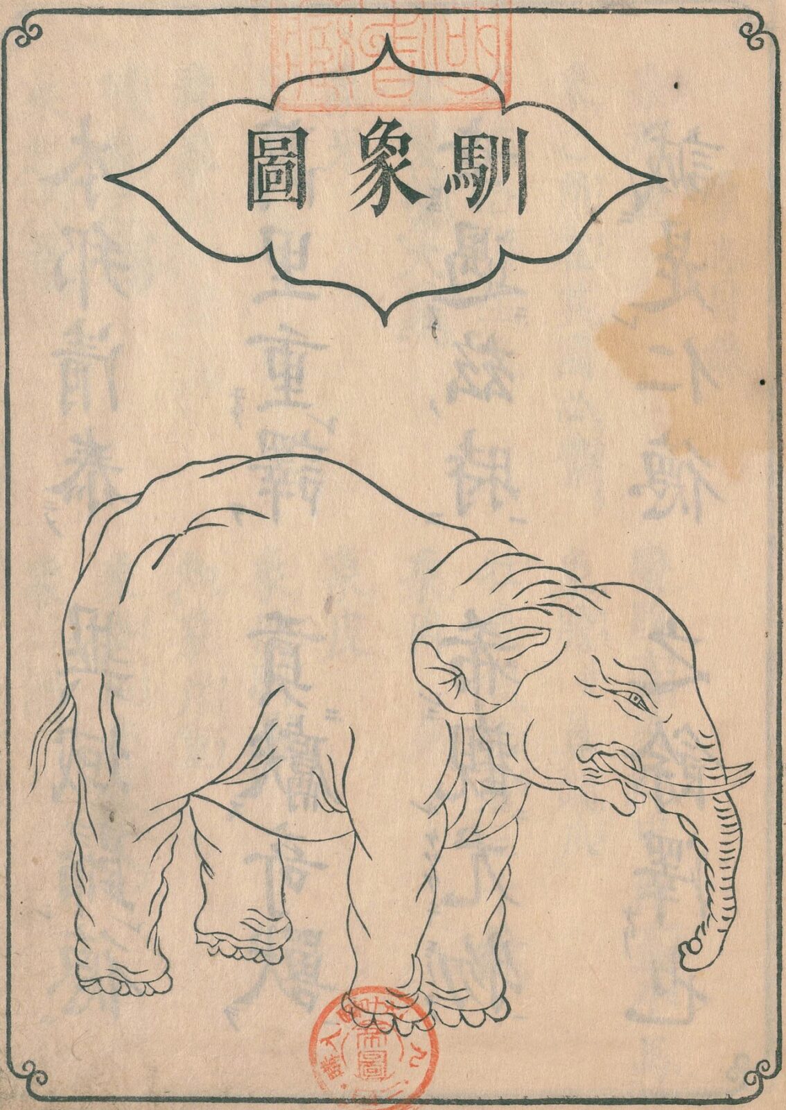 1728年にベトナムから日本へ渡来した象を描いた1729年刊行の馴象図