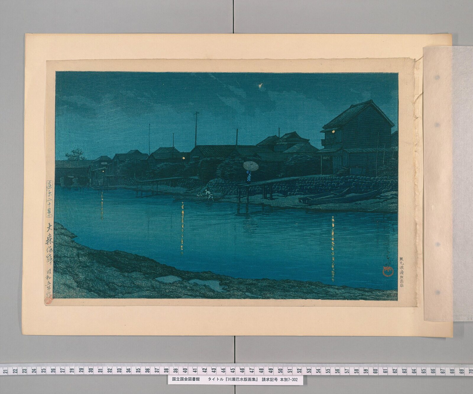 川瀬巴水の新版画「大森海岸」