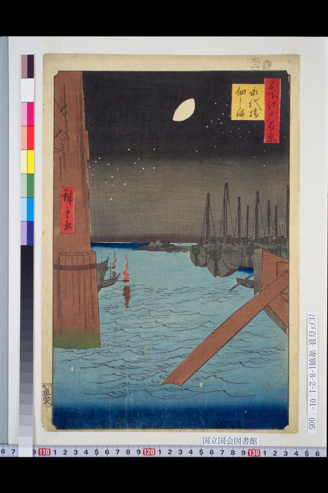 歌川広重『名所江戸百景 永代橋佃しま』