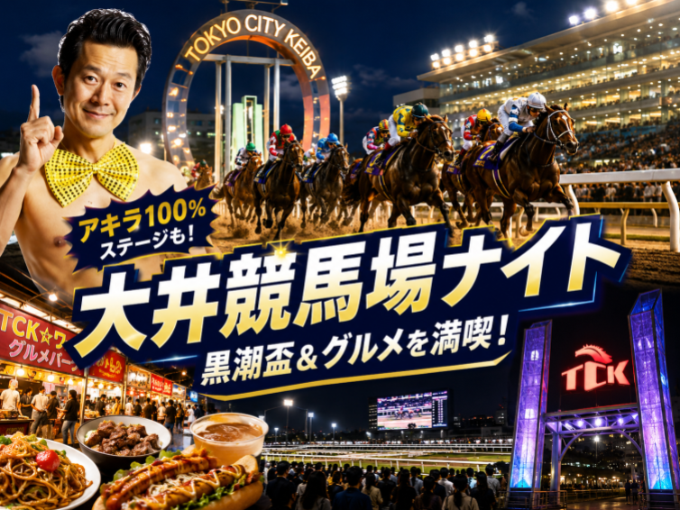 夜の大井競馬場とレース、グルメを紹介する黒潮盃ガイドのビジュアル