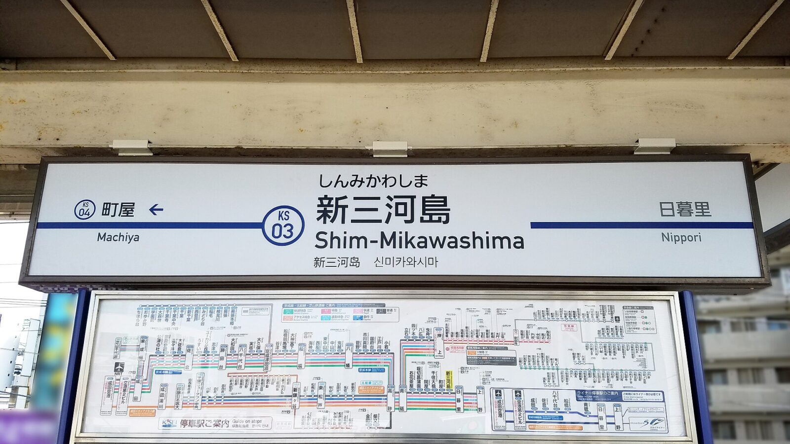 京成本線新三河島駅の駅名標