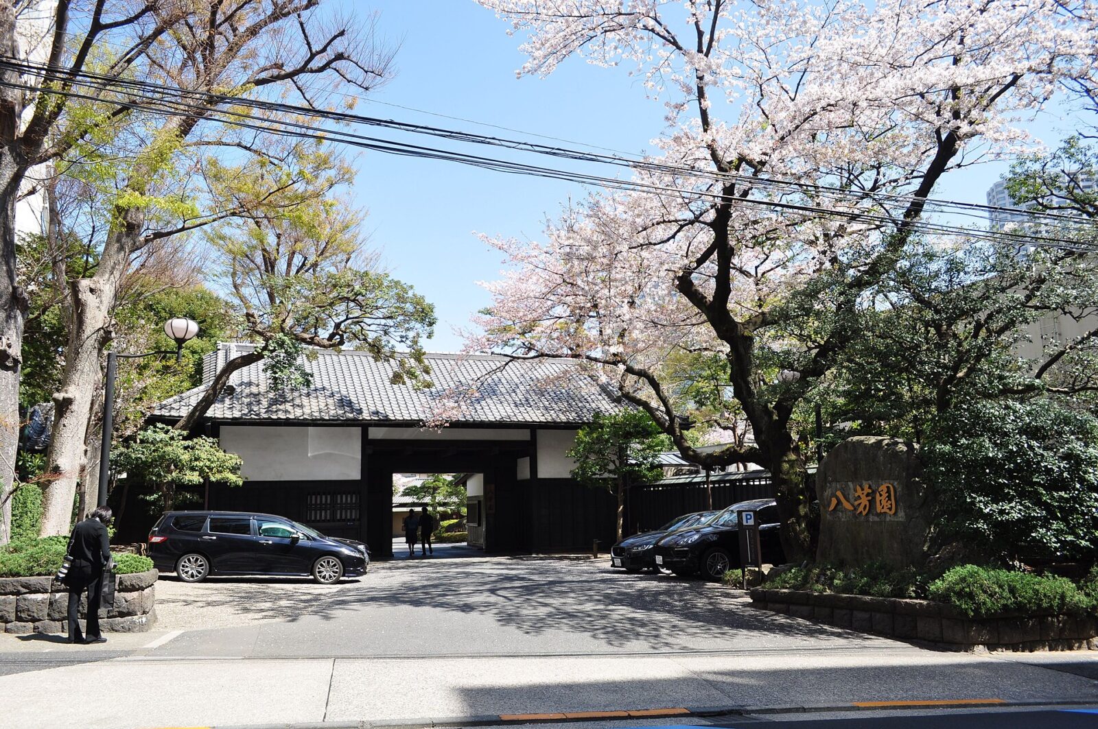 港区白金台にある八芳園の正門