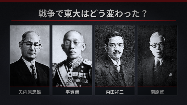 戦争で東京大学はどう変わった?|矢内原忠雄・平賀譲・内田祥三・南原繁