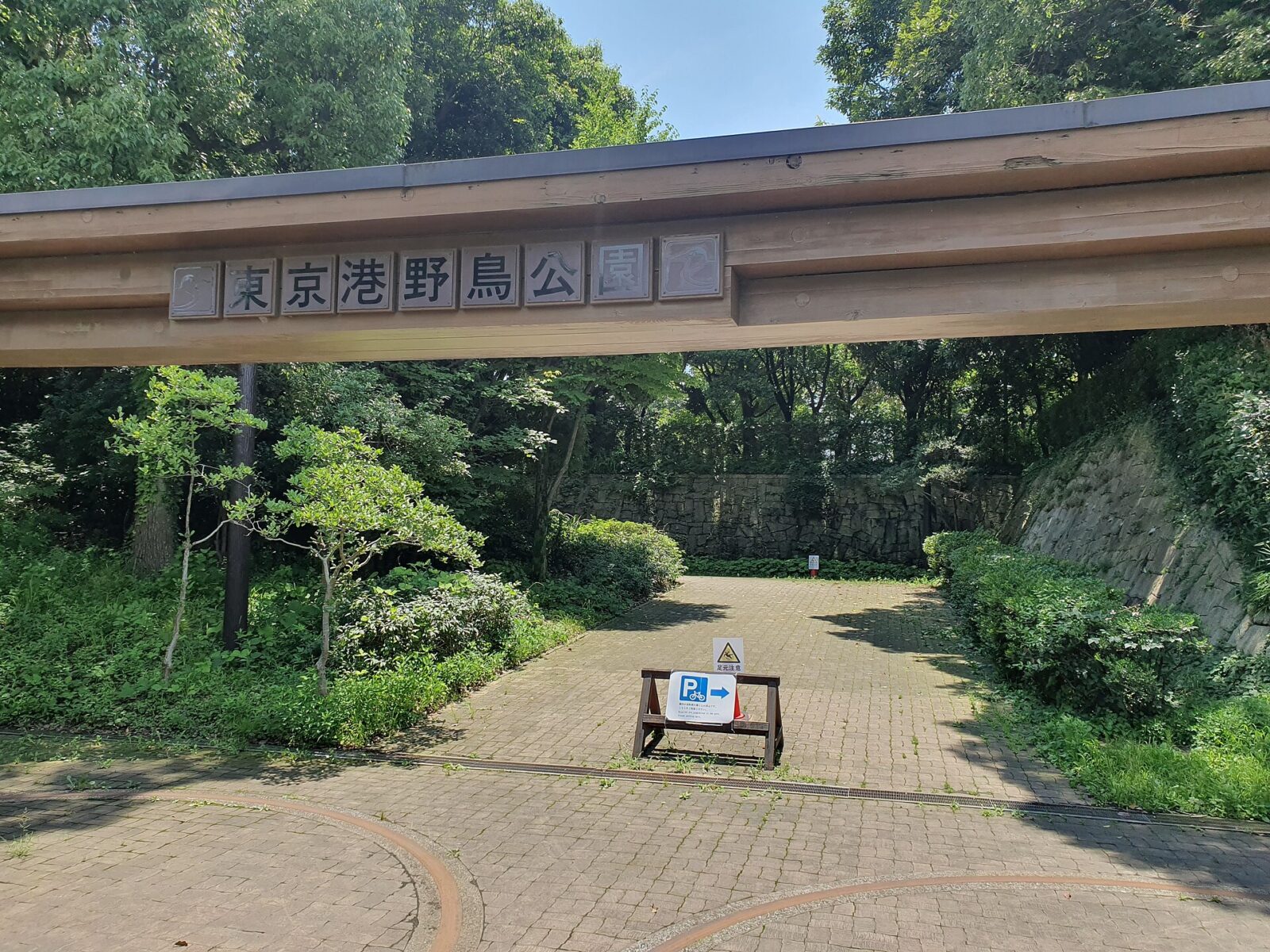 東京港野鳥公園の入口ゲート
